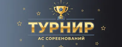 Турнир
