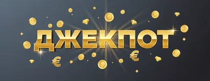Джекпот