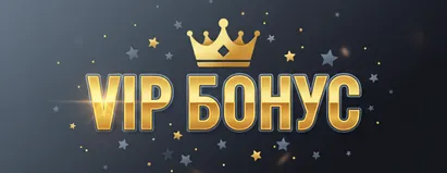 VIP Бонус